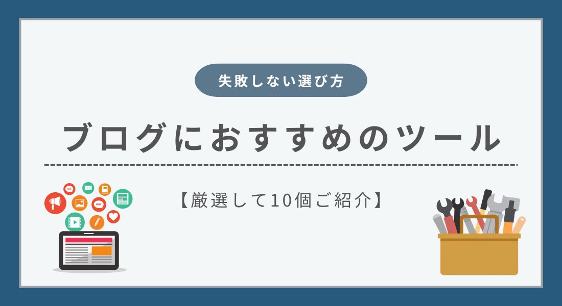 【失敗しない選び方】ブログ初心者が使うべきおすすめツール10選を紹介