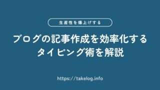 【生産性を爆上げ】ブログの記事作成を効率化するタイピング術6選