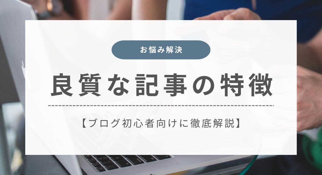 良い記事の特徴