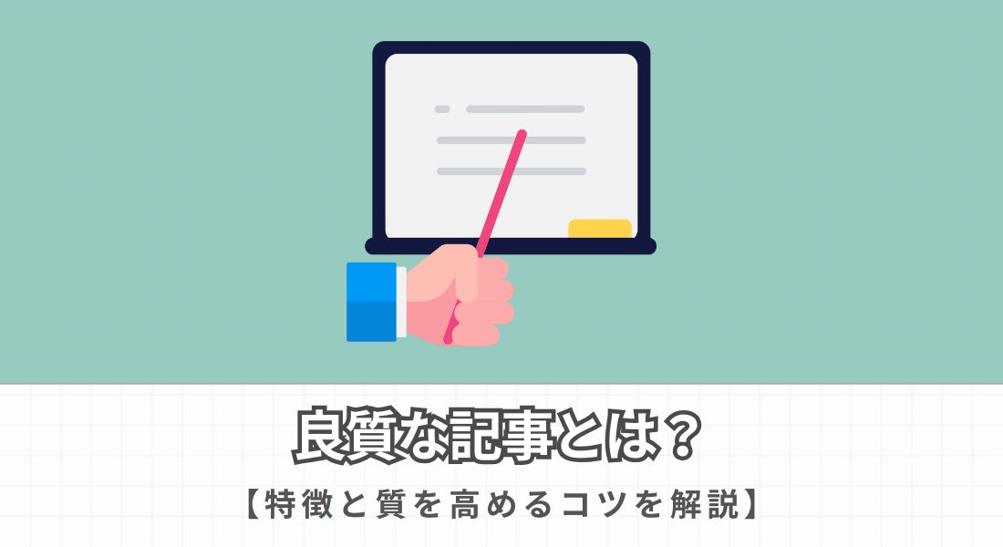 良質な記事とは？特徴と質を高めるコツを解説【ブログ初心者向け】