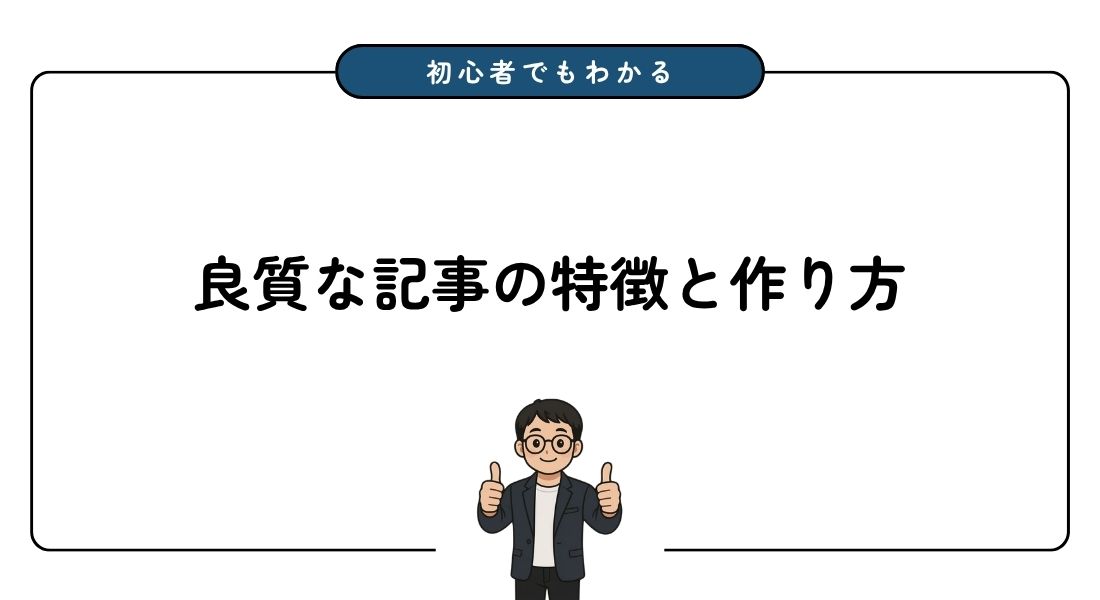 良質な記事_特徴