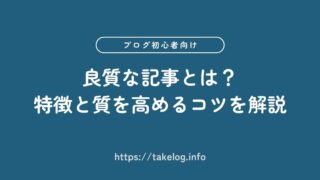 良質な記事とは?特徴と質を高めるコツを解説【ブログ初心者向け】