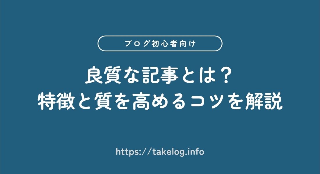 良質な記事_特徴