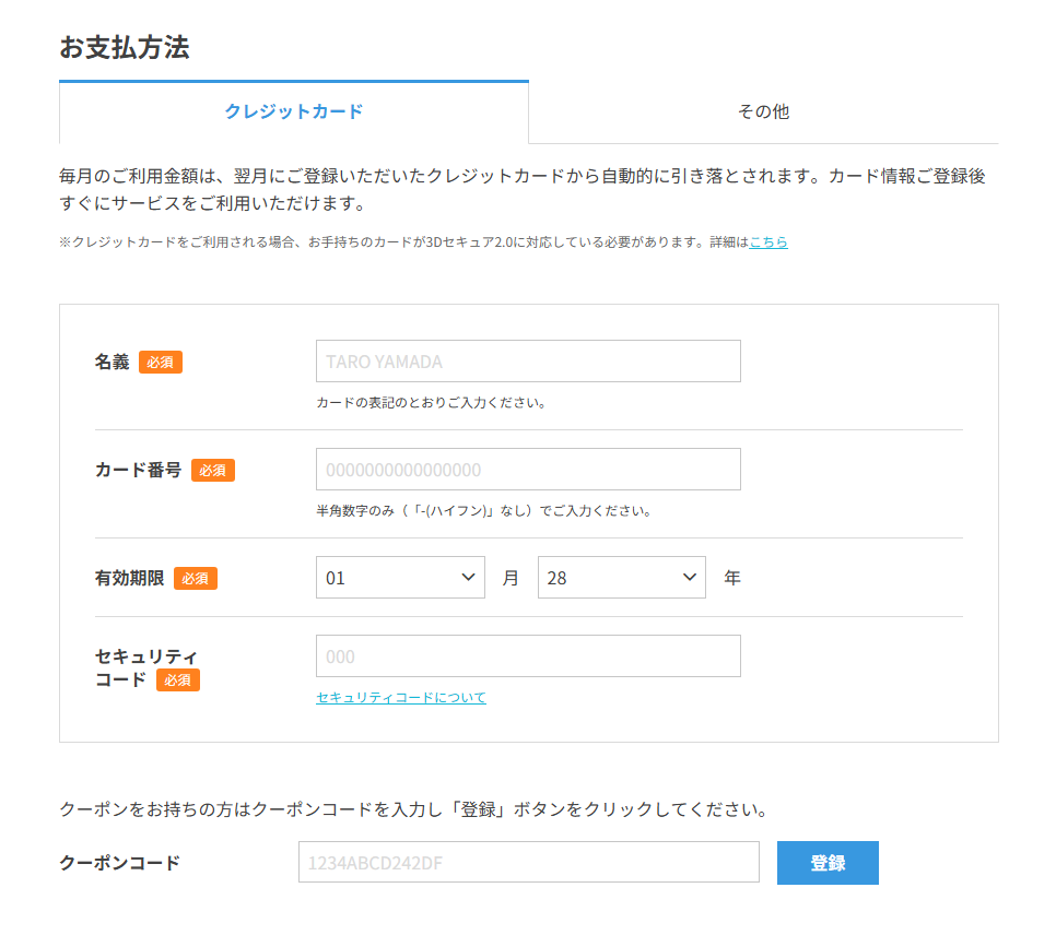 クレジットカード情報の入力