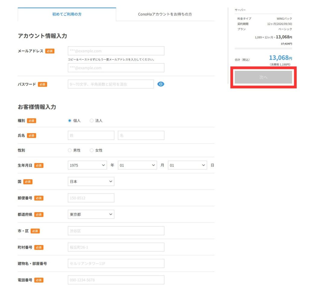 アカウント情報の入力