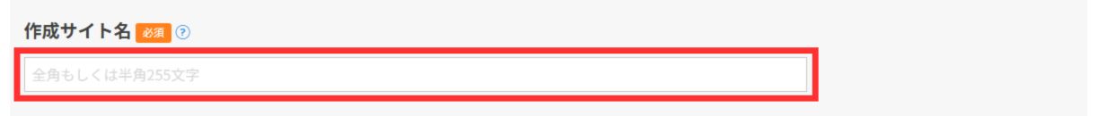 サイト名の入力