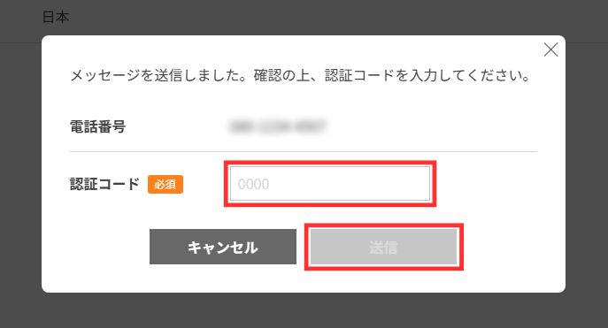 認証コードの入力