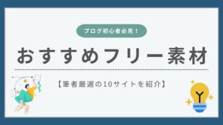 【完全無料】ブログにおすすめのフリー素材サイト10選を紹介