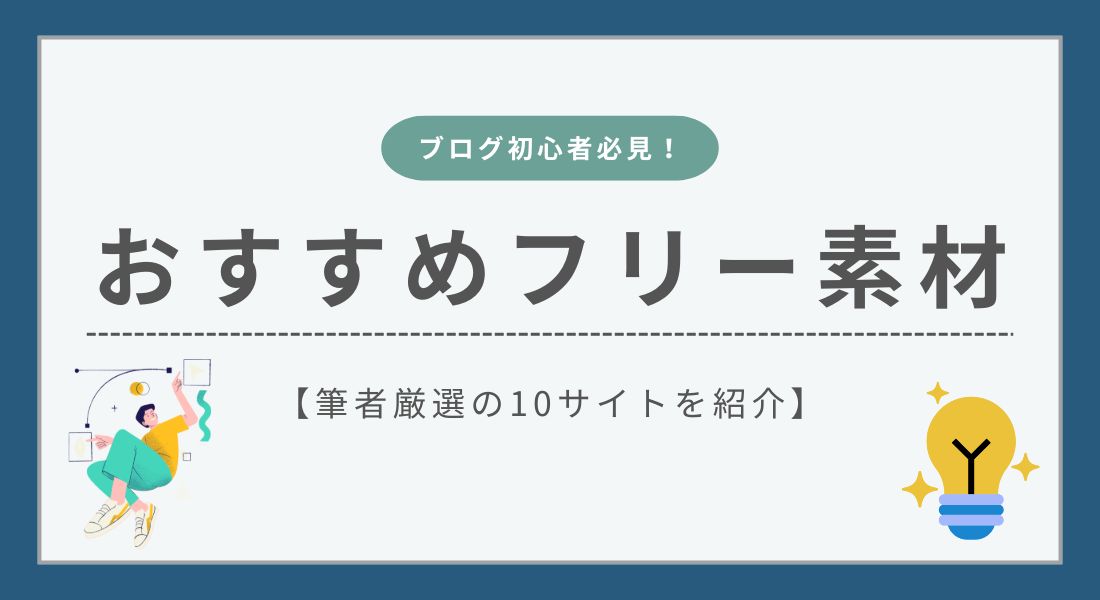 【完全無料】ブログにおすすめのフリー素材サイト10選を紹介