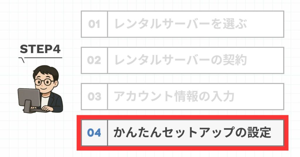 かんたんセットアップの設定
