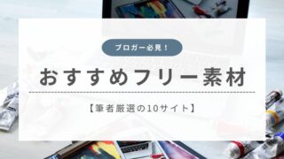 【完全無料】ブログにおすすめのフリー素材サイト10選を紹介