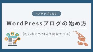 WordPressブログの始め方を徹底解説【初心者向けの完全ガイド】