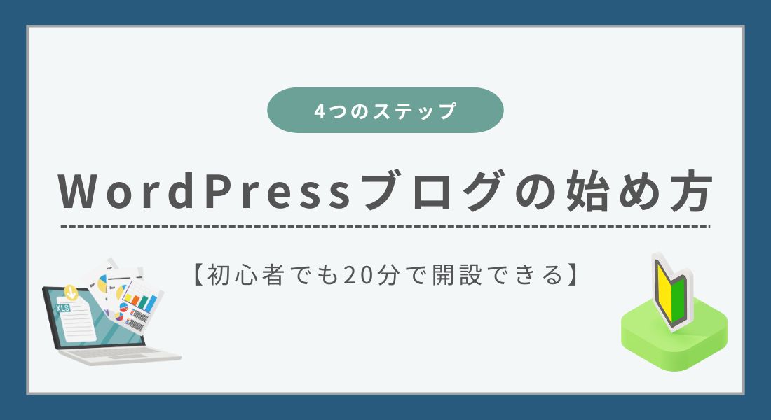 WordPressブログの始め方を徹底解説【初心者向けの完全ガイド】