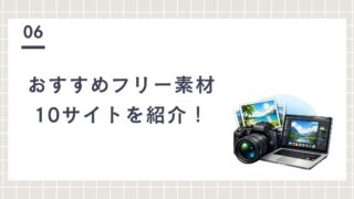 【完全無料】ブログにおすすめのフリー素材サイト10選を紹介