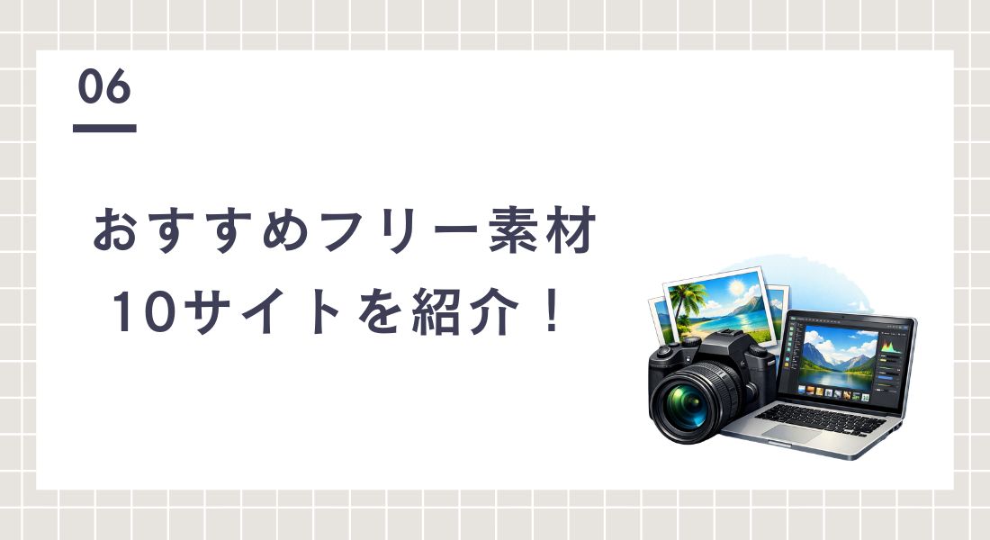 おすすめフリー素材サイト