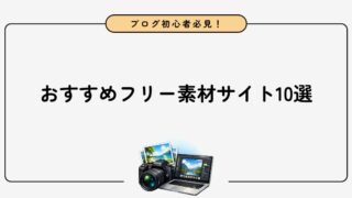 【最新版】ブログにおすすめのフリー素材サイト10選を紹介