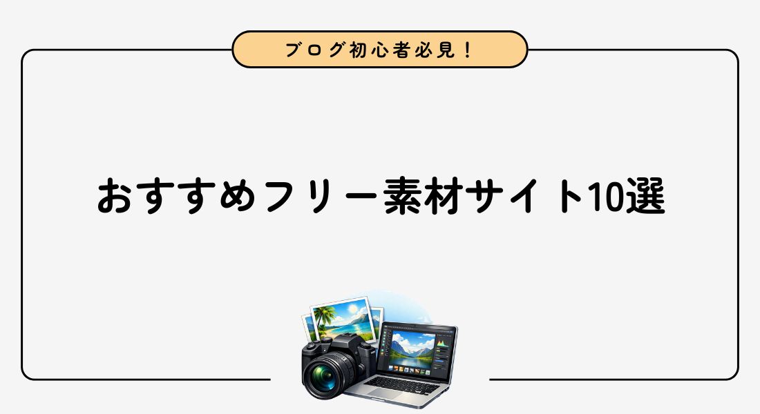 【最新版】ブログにおすすめのフリー素材サイト10選を紹介