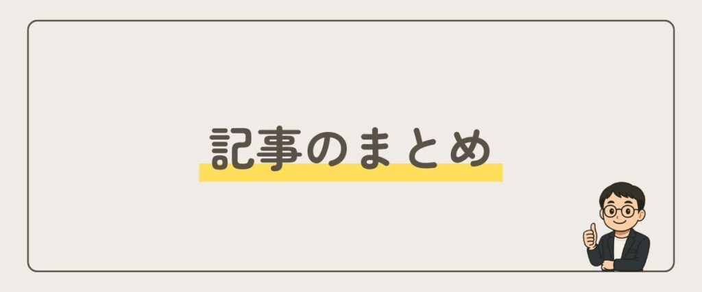 記事_まとめ