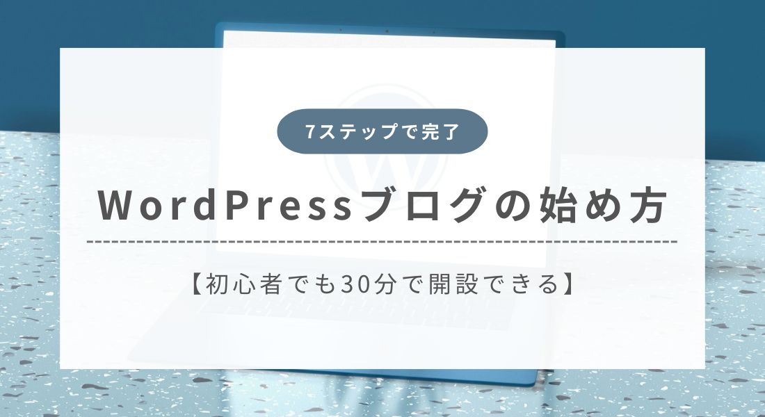 WordPressブログの始め方を徹底解説【初心者向けの完全ガイド】