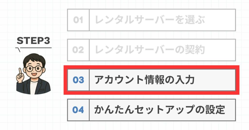 アカウント情報の入力