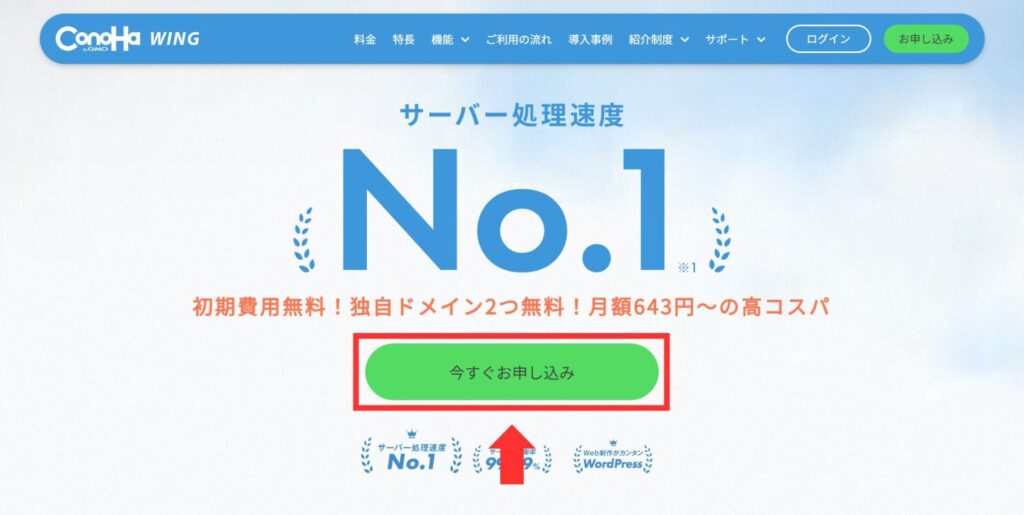 ConoHa WING_今すぐ申し込み