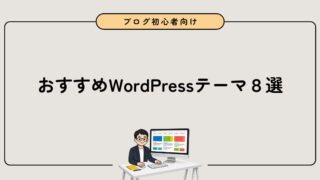 【2026年】ブログ初心者におすすめのWordPressテーマ8選【無料あり】