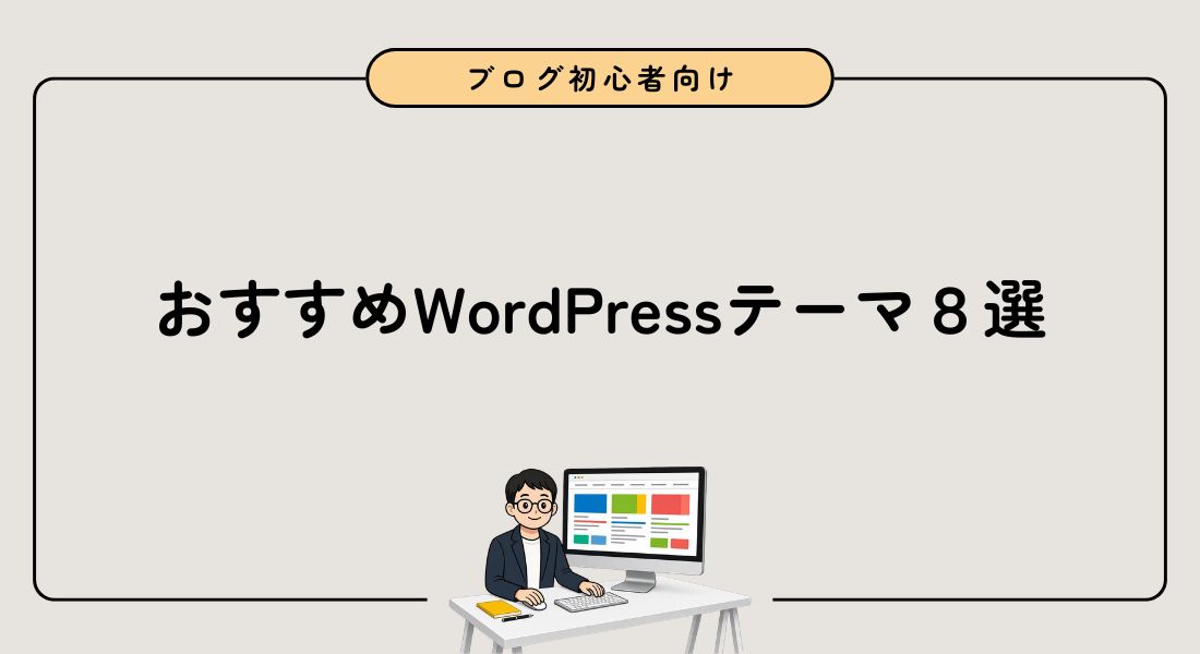 【2026年】ブログ初心者におすすめのWordPressテーマ8選【無料あり】