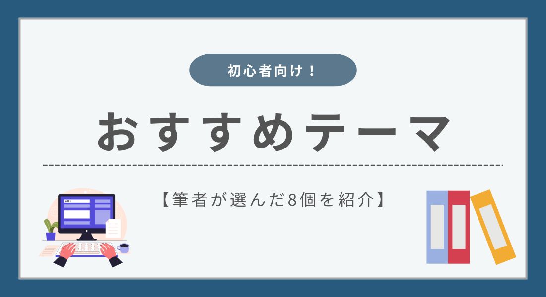 【2026年】ブログ初心者におすすめのWordPressテーマ8選【無料あり】