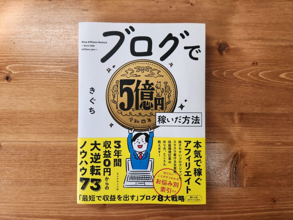 ブログで5億円稼いだ方法