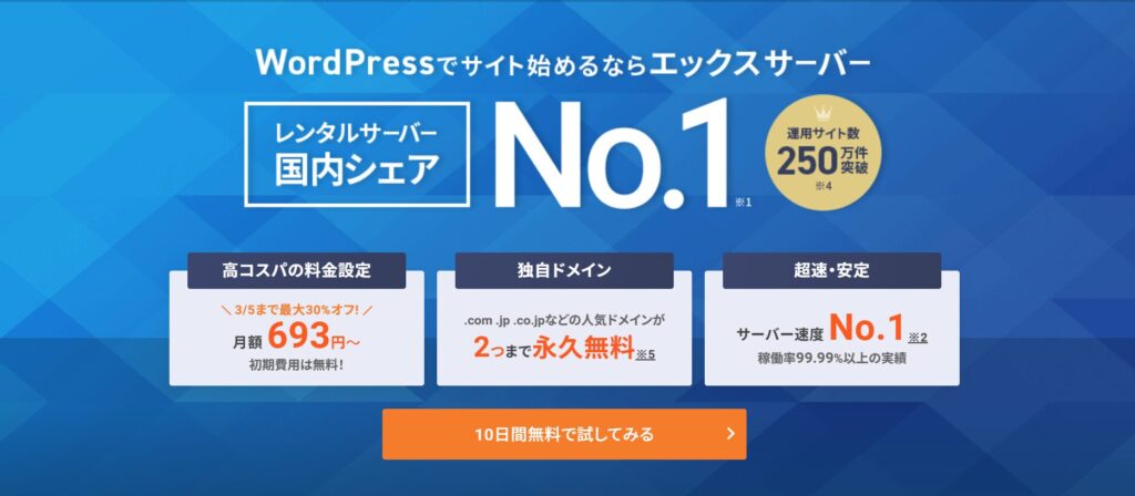 エックスサーバー