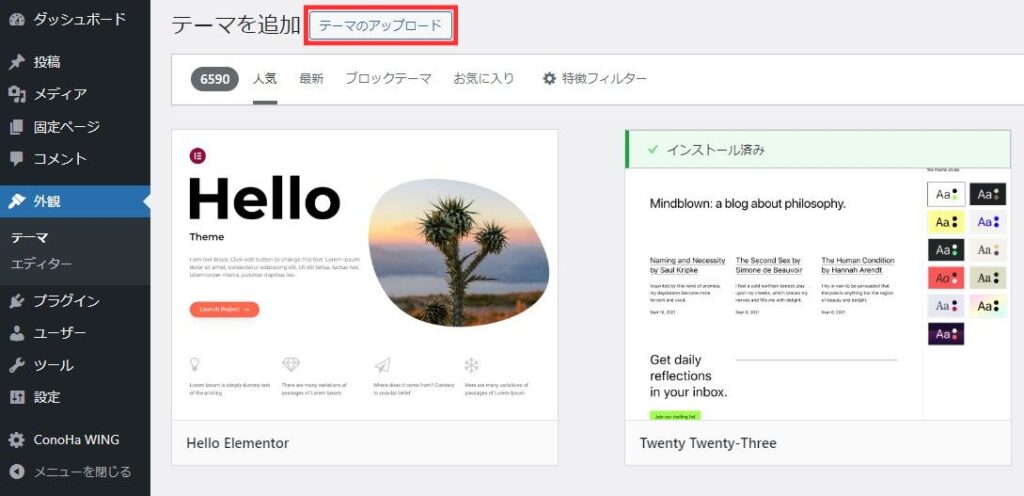 テーマのアップロード