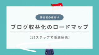 ブログ収益化のロードマップを解説【完全初心者向けの12ステップ】