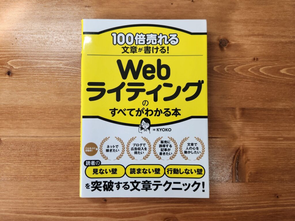 Webライティングのすべてがわかる本