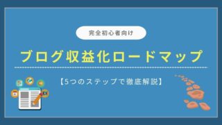【ブログ収益化のロードマップ】完全初心者向けに5つのステップで解説
