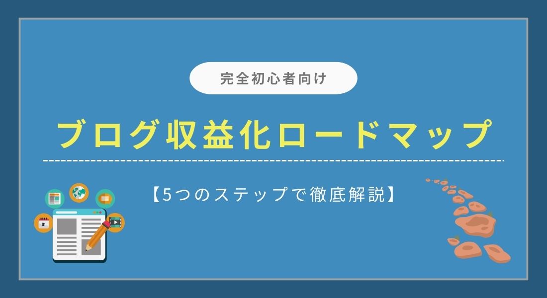 【ブログ収益化のロードマップ】完全初心者向けに5つのステップで解説