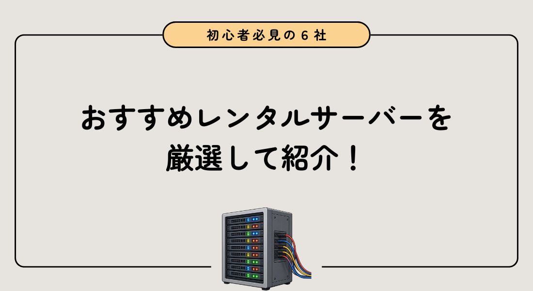 ブログ初心者におすすめのレンタルサーバー6選【キャンペーンあり】