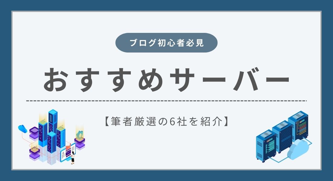 ブログ初心者におすすめのレンタルサーバー6選【キャンペーンあり】