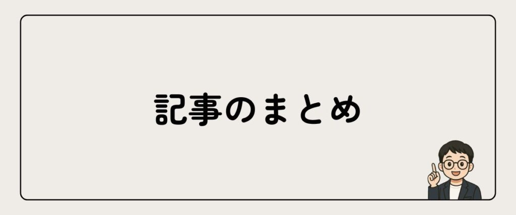 記事_まとめ