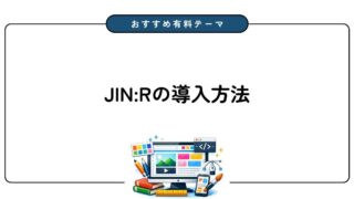 ブログ初心者必見!WordPressテーマ「JIN:R」の導入方法を徹底解説