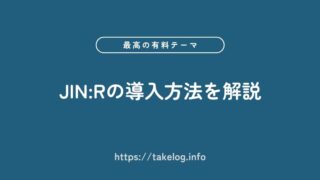ブログ初心者必見!WordPressテーマ「JIN:R」の導入方法を徹底解説