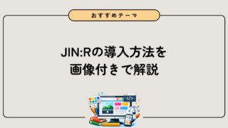 ブログ初心者必見!WordPressテーマ「JIN:R」の導入方法を徹底解説