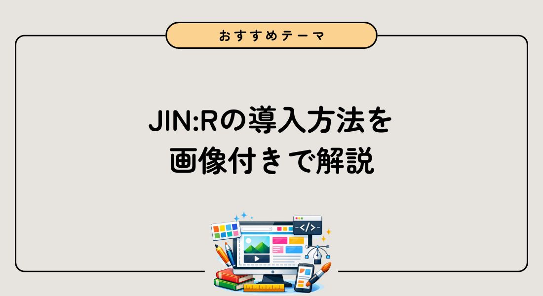 ブログ初心者必見！WordPressテーマ「JIN:R」の導入方法を徹底解説