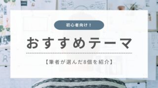 【2026年】ブログ初心者におすすめのWordPressテーマ8選【無料あり】