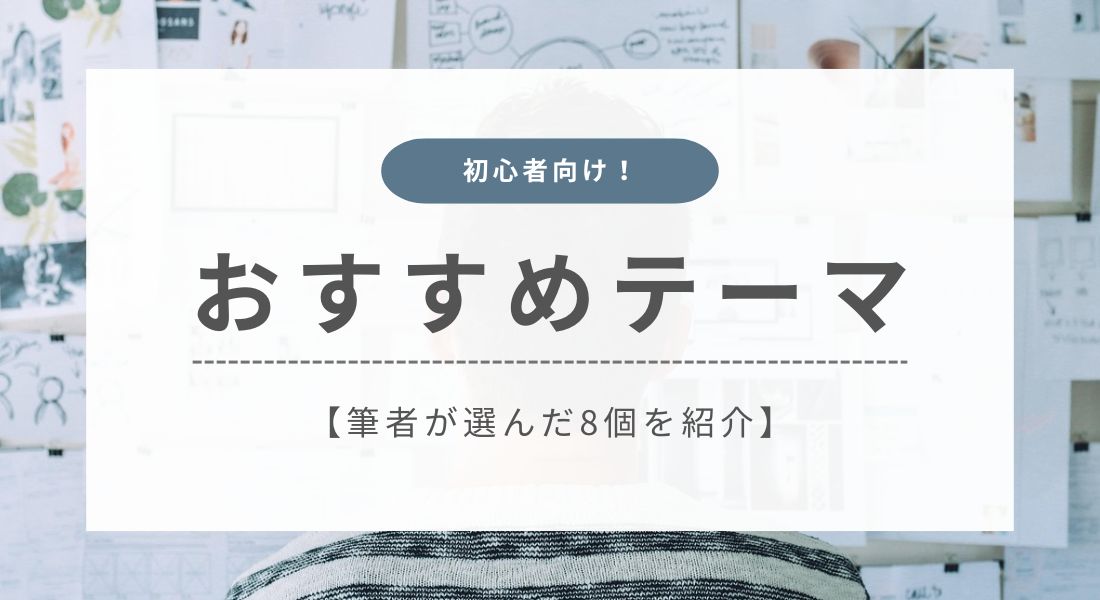 【2026年】ブログ初心者におすすめのWordPressテーマ8選【無料あり】