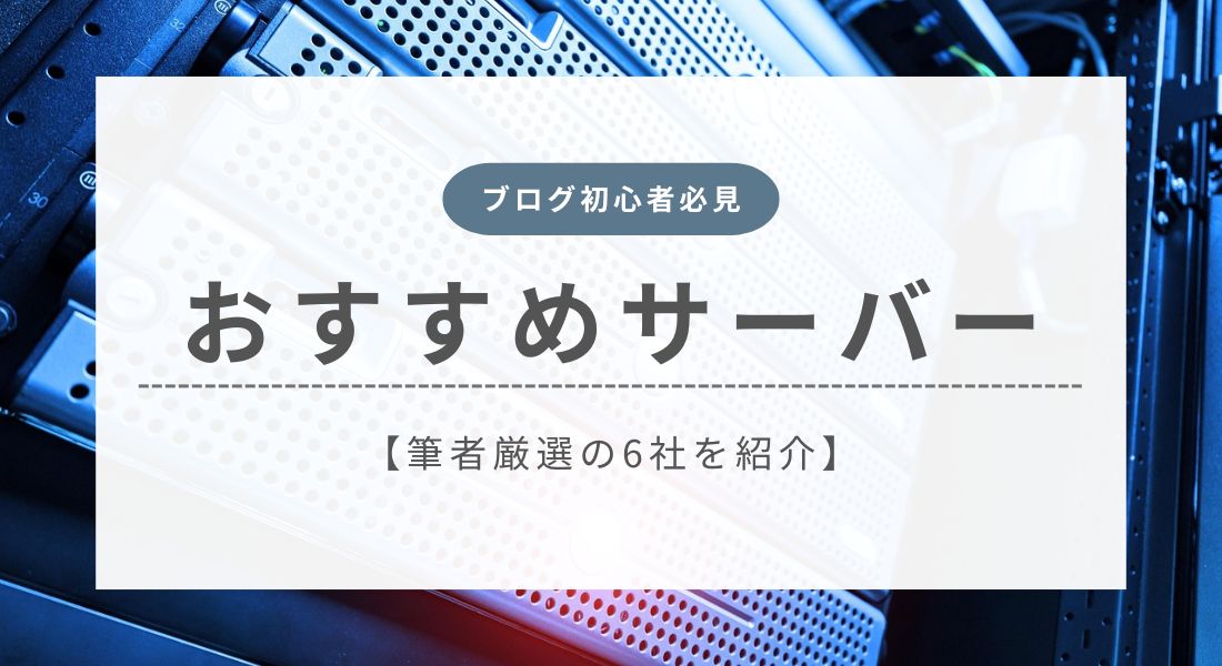 ブログ初心者におすすめのレンタルサーバー6選【キャンペーンあり】