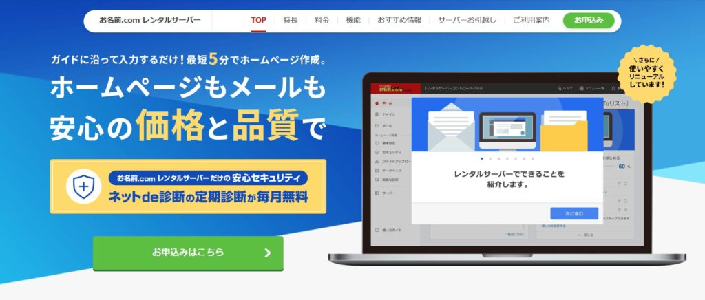 お名前.com レンタルサーバー