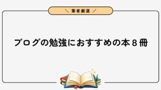 ブログの勉強におすすめの本8冊【文章力アップ・収益化に最適】