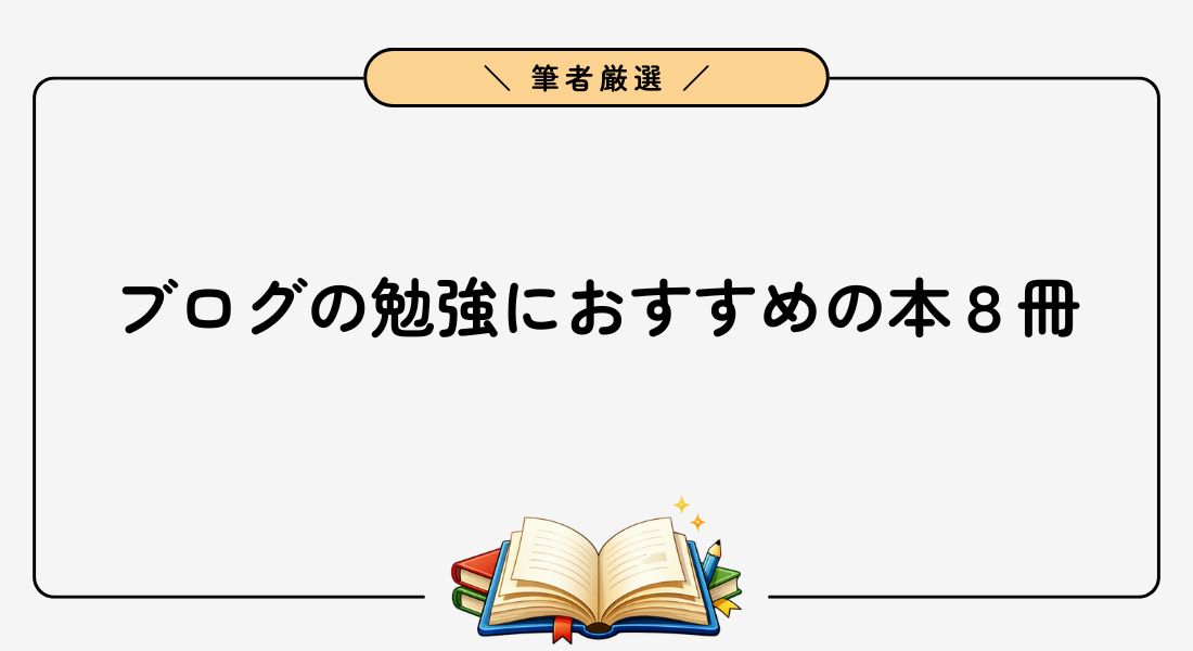 ブログの勉強におすすめの本8冊【文章力アップ・収益化に最適】