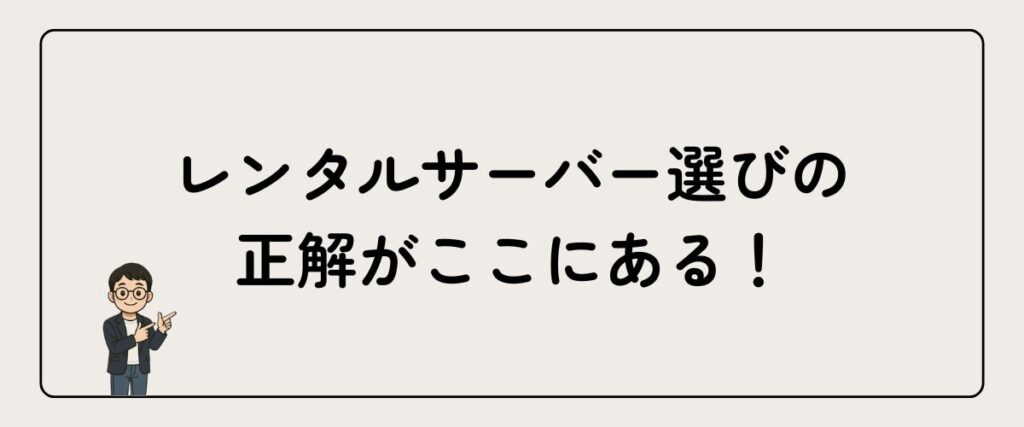 おすすめレンタルサーバー