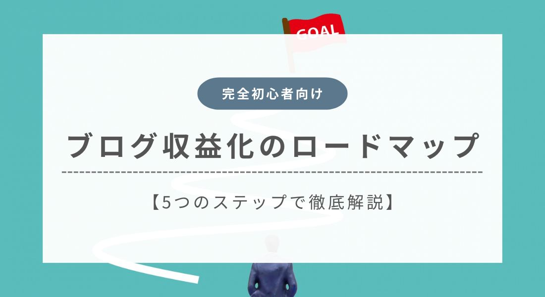 【ブログ収益化のロードマップ】完全初心者向けに5つのステップで解説